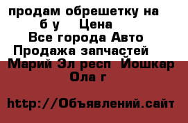 продам обрешетку на delicu б/у  › Цена ­ 2 000 - Все города Авто » Продажа запчастей   . Марий Эл респ.,Йошкар-Ола г.